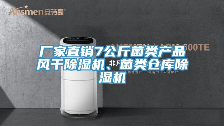 廠(chǎng)家直銷(xiāo)7公斤菌類(lèi)產(chǎn)品風(fēng)干除濕機、菌類(lèi)倉庫除濕機