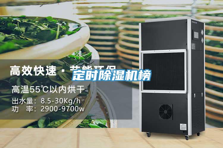 定時(shí)除濕機榜