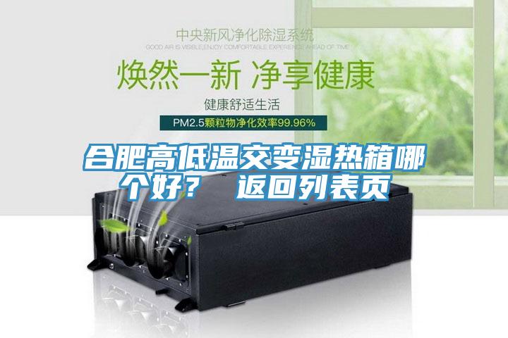 合肥高低溫交變濕熱箱哪個(gè)好？ 返回列表頁(yè)