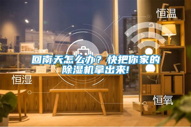 回南天怎么辦？快把你家的除濕機拿出來(lái)!