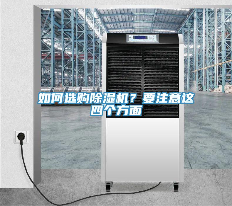 如何選購除濕機？要注意這四個(gè)方面