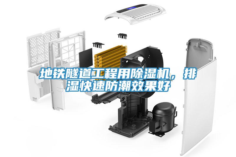 地鐵隧道工程用除濕機，排濕快速防潮效果好