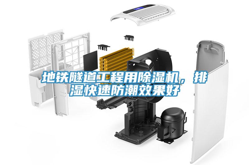 地鐵隧道工程用除濕機，排濕快速防潮效果好