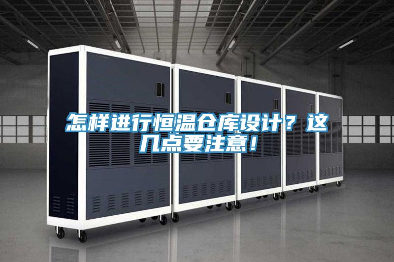怎樣進(jìn)行恒溫倉庫設計？這幾點(diǎn)要注意！