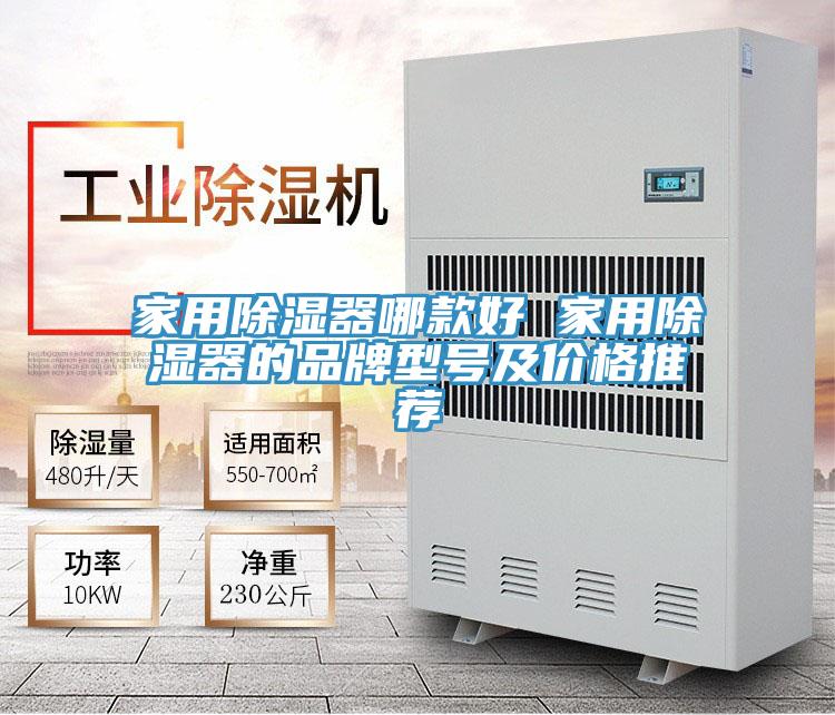 家用除濕器哪款好 家用除濕器的品牌型號及價(jià)格推薦