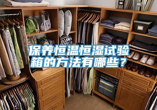 保養恒溫恒濕試驗箱的方法有哪些？