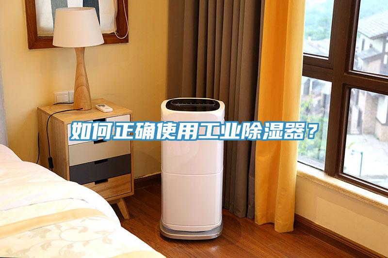 如何正確使用工業(yè)除濕器？