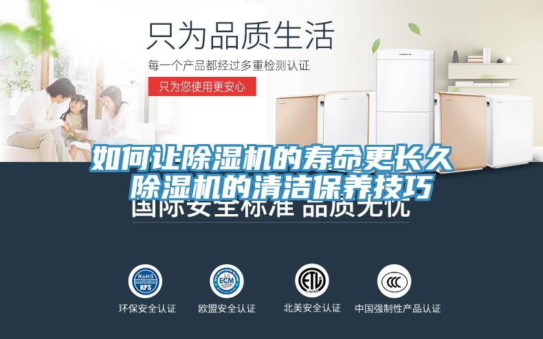 如何讓除濕機的壽命更長(cháng)久 除濕機的清潔保養技巧