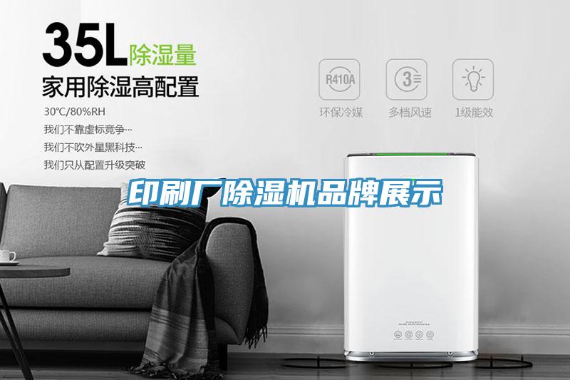 印刷廠(chǎng)除濕機品牌展示
