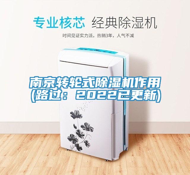 南京轉輪式除濕機作用(路過(guò)：2022已更新)