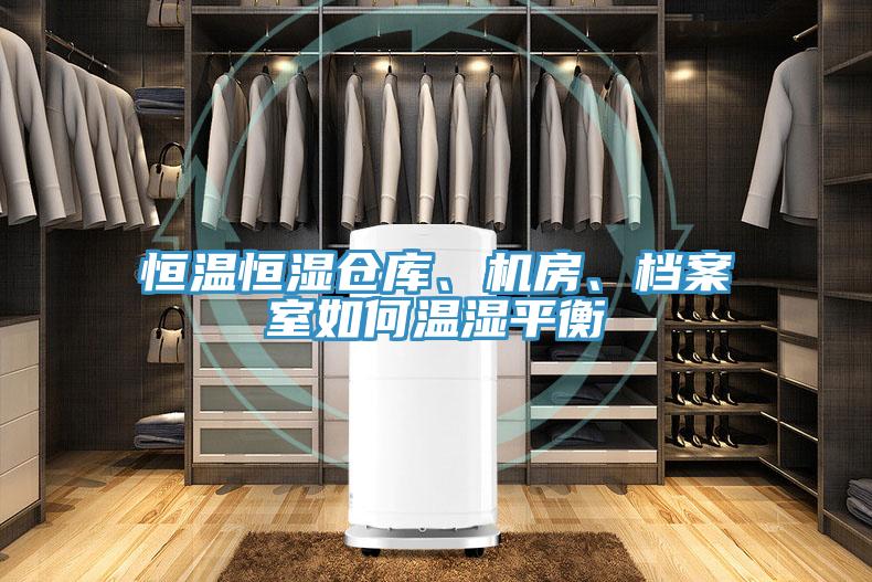 恒溫恒濕倉庫、機房、檔案室如何溫濕平衡