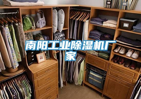 南陽(yáng)工業(yè)除濕機廠(chǎng)家