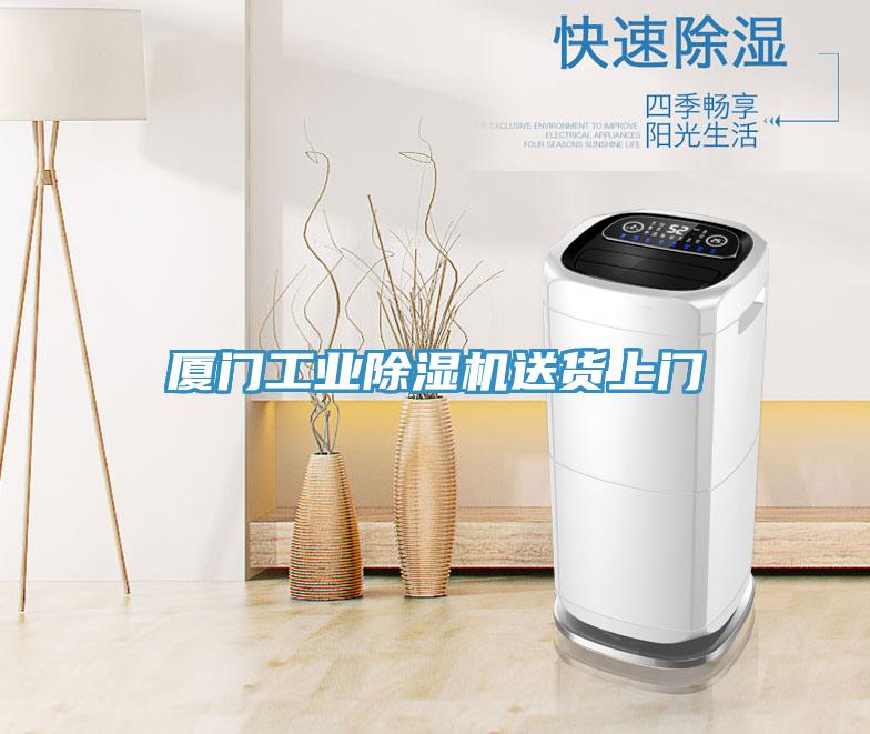 廈門(mén)工業(yè)除濕機送貨上門(mén)