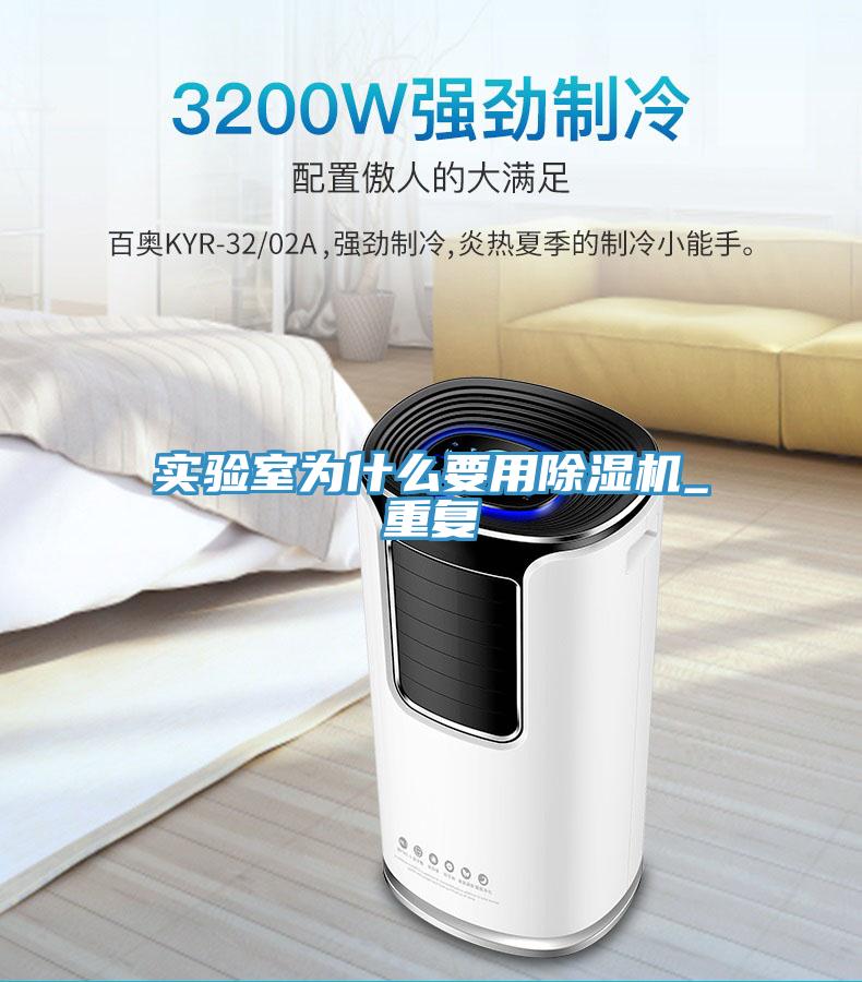 實(shí)驗室為什么要用除濕機_重復