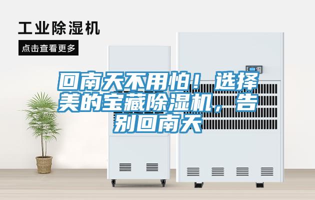 回南天不用怕！選擇美的寶藏除濕機，告別回南天