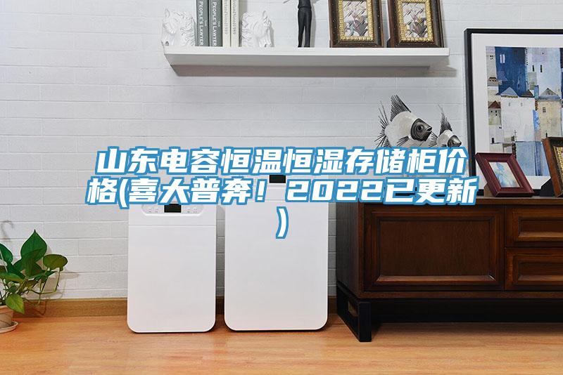 山東電容恒溫恒濕存儲柜價(jià)格(喜大普奔！2022已更新)