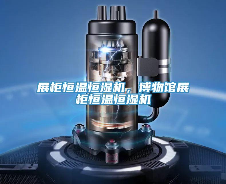 展柜恒溫恒濕機，博物館展柜恒溫恒濕機