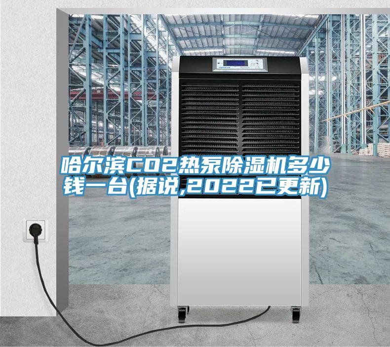哈爾濱CO2熱泵除濕機多少錢(qián)一臺(據說(shuō),2022已更新)