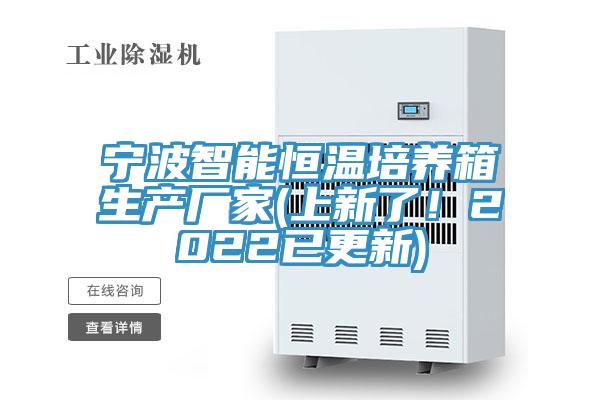 寧波智能恒溫培養箱生產(chǎn)廠(chǎng)家(上新了！2022已更新)