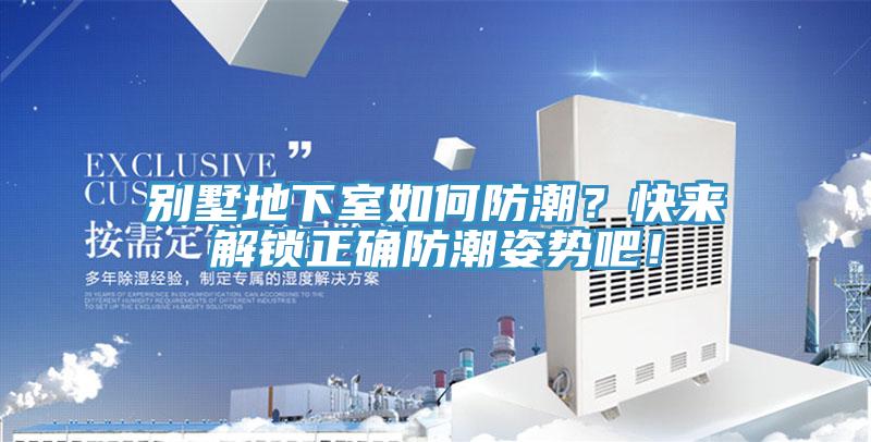 別墅地下室如何防潮？快來(lái)解鎖正確防潮姿勢吧！