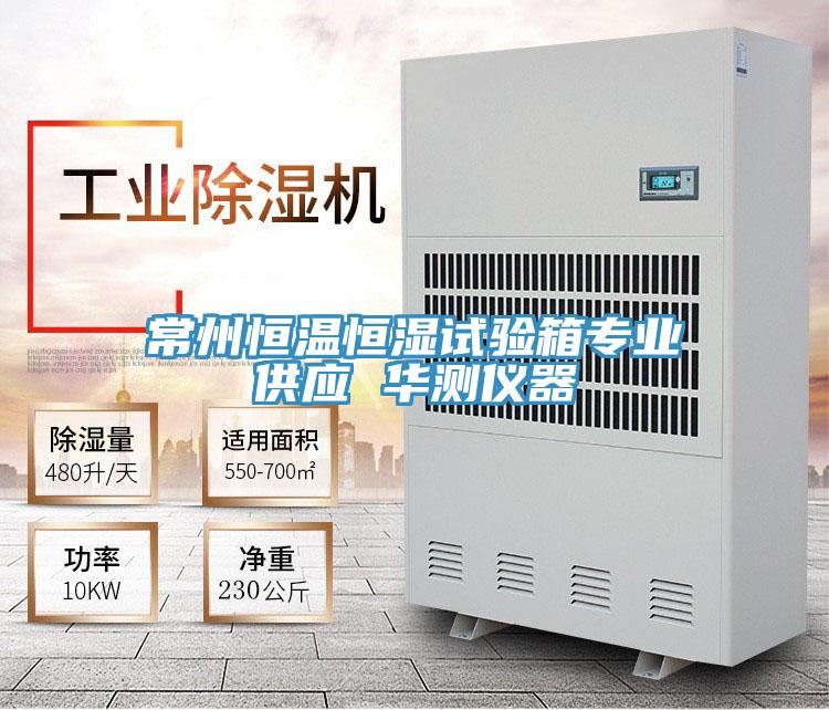 常州恒溫恒濕試驗箱專(zhuān)業(yè)供應 華測儀器