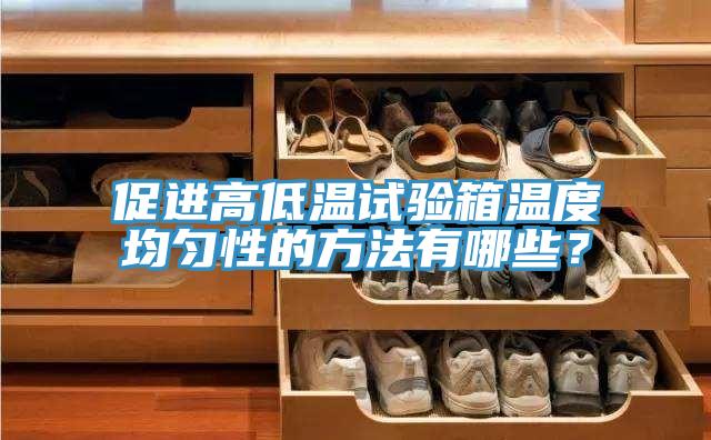 促進(jìn)高低溫試驗箱溫度均勻性的方法有哪些？