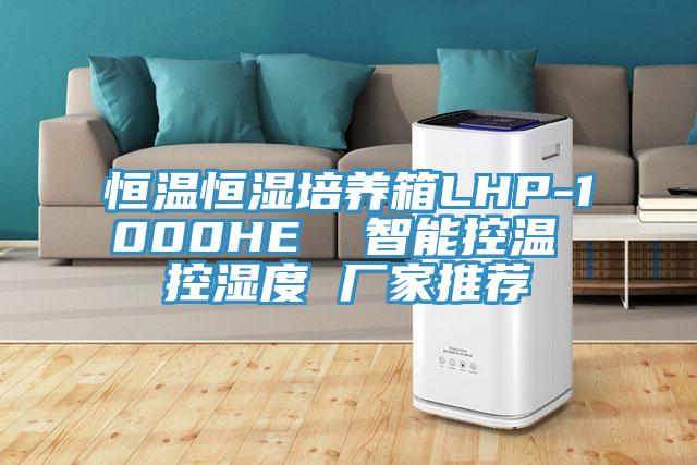 恒溫恒濕培養箱LHP-1000HE  智能控溫 控濕度 廠(chǎng)家推薦