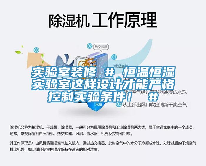 實(shí)驗室裝修 # 恒溫恒濕實(shí)驗室這樣設計才能?chē)栏窨刂茖?shí)驗條件！ #