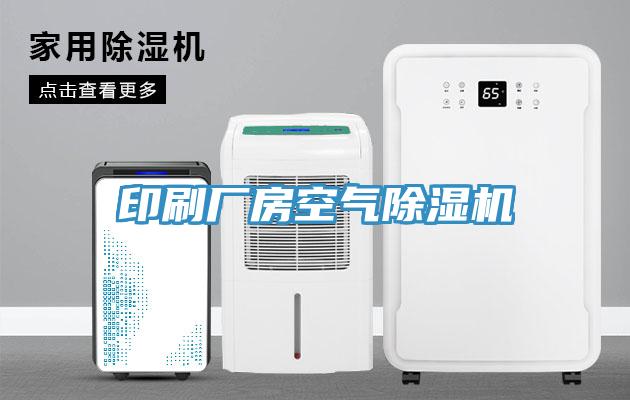 印刷廠(chǎng)房空氣除濕機