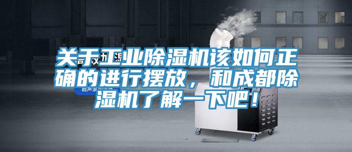 關(guān)于工業(yè)除濕機該如何正確的進(jìn)行擺放，和成都除濕機了解一下吧！