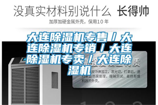 大連除濕機專(zhuān)售／大連除濕機專(zhuān)銷(xiāo)／大連除濕機專(zhuān)賣(mài)／大連除濕機