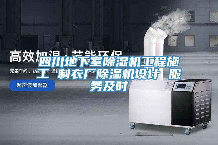 四川地下室除濕機工程施工 制衣廠(chǎng)除濕機設計 服務(wù)及時(shí)