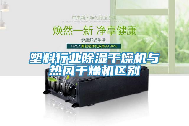 塑料行業(yè)除濕干燥機與熱風(fēng)干燥機區別