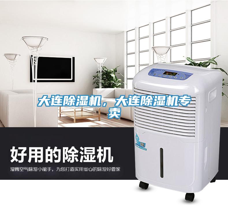 大連除濕機，大連除濕機專(zhuān)賣(mài)