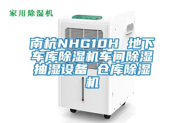 南杭NHG10H 地下車(chē)庫除濕機車(chē)間除濕抽濕設備 倉庫除濕機
