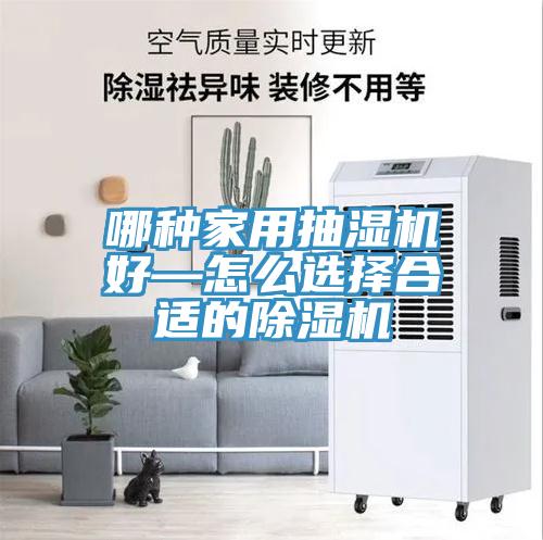 哪種家用抽濕機好—怎么選擇合適的除濕機