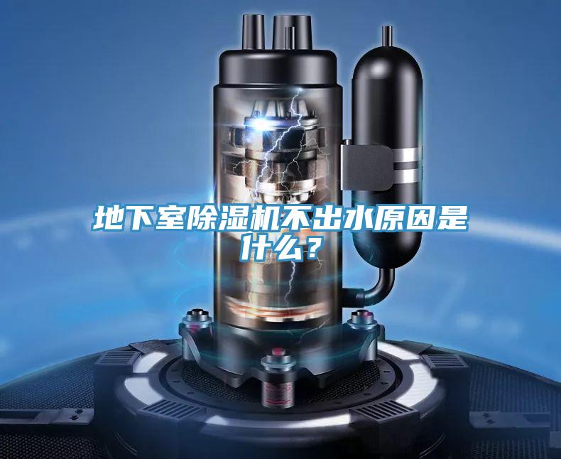 地下室除濕機不出水原因是什么？