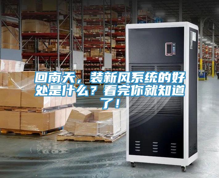 回南天，裝新風(fēng)系統的好處是什么？看完你就知道了！