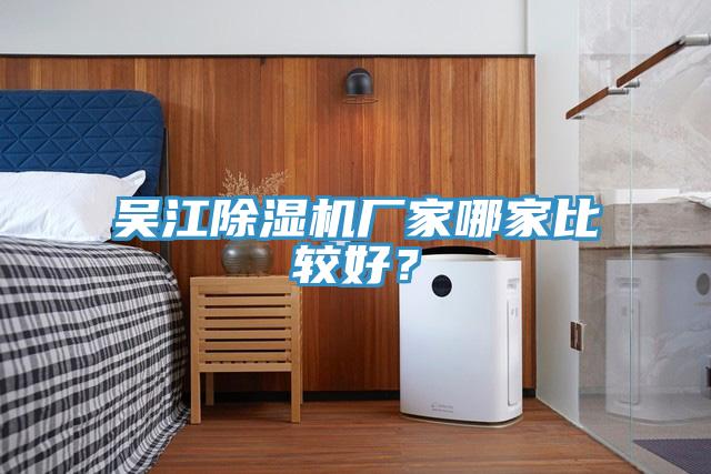 吳江除濕機廠(chǎng)家哪家比較好？