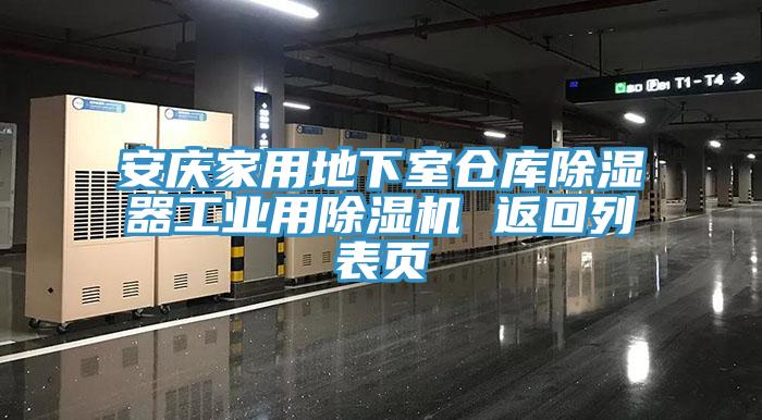 安慶家用地下室倉庫除濕器工業(yè)用除濕機 返回列表頁(yè)