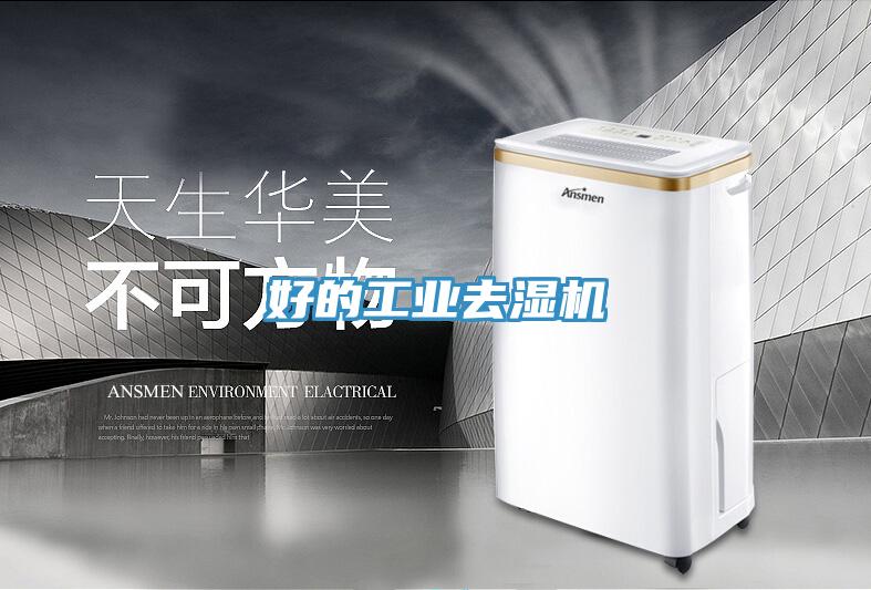 好的工業(yè)去濕機