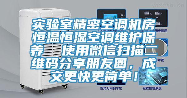 實(shí)驗室精密空調機房恒溫恒濕空調維護保養  使用微信掃描二維碼分享朋友圈，成交更快更簡(jiǎn)單！