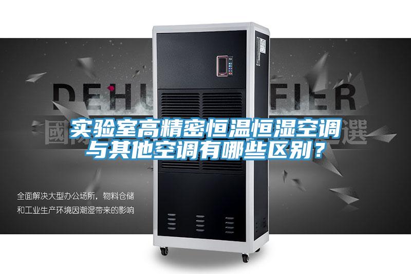 實(shí)驗室高精密恒溫恒濕空調與其他空調有哪些區別？