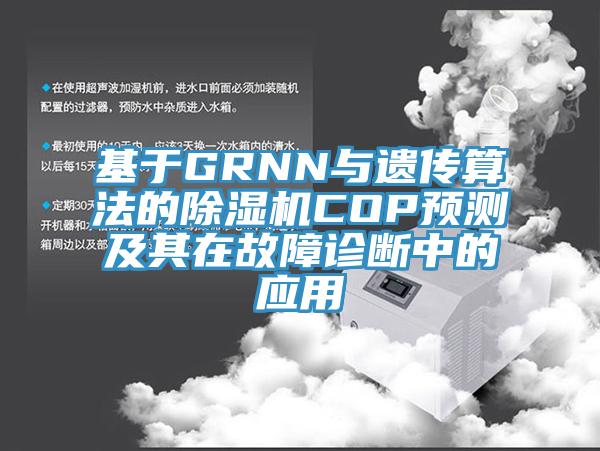 基于GRNN與遺傳算法的除濕機COP預測及其在故障診斷中的應用