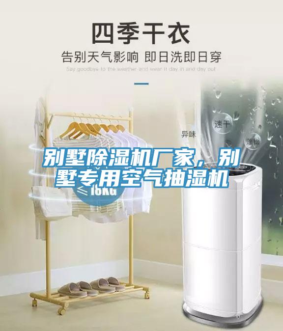 別墅除濕機廠(chǎng)家，別墅專(zhuān)用空氣抽濕機