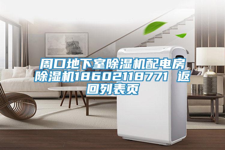 周口地下室除濕機配電房除濕機18602118771 返回列表頁(yè)