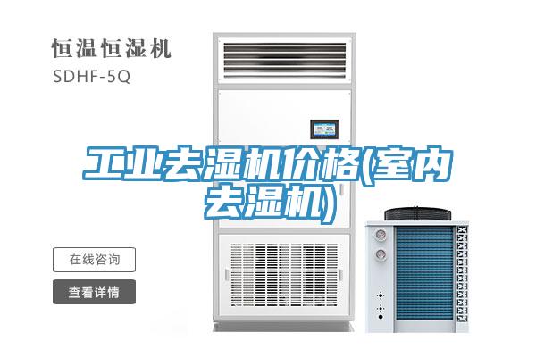 工業(yè)去濕機價(jià)格(室內去濕機)