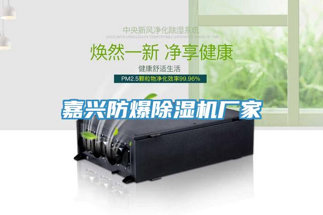 嘉興防爆除濕機廠(chǎng)家