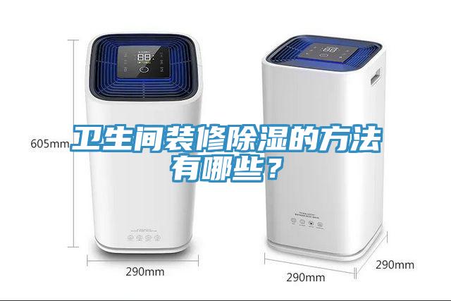 衛生間裝修除濕的方法有哪些？
