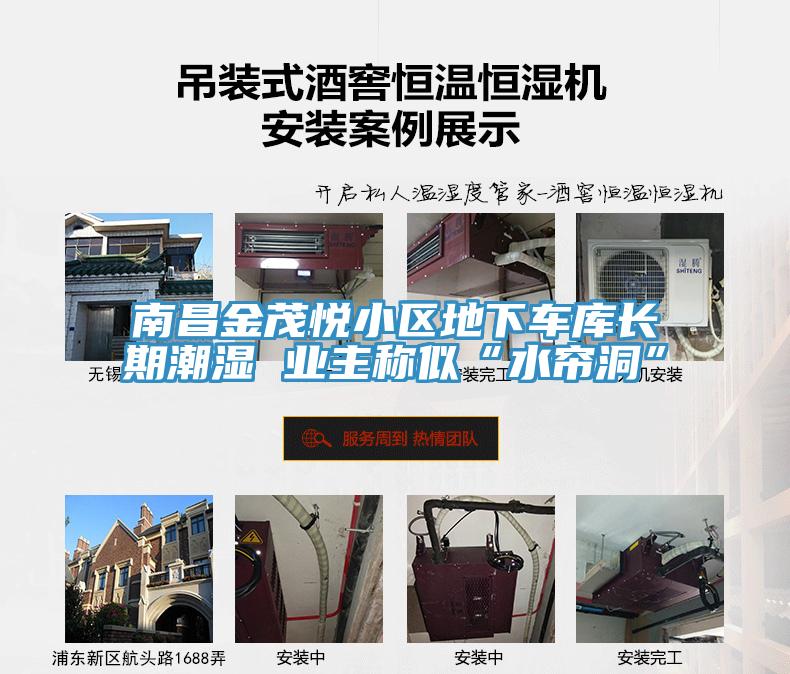 南昌金茂悅小區地下車(chē)庫長(cháng)期潮濕 業(yè)主稱(chēng)似“水簾洞”